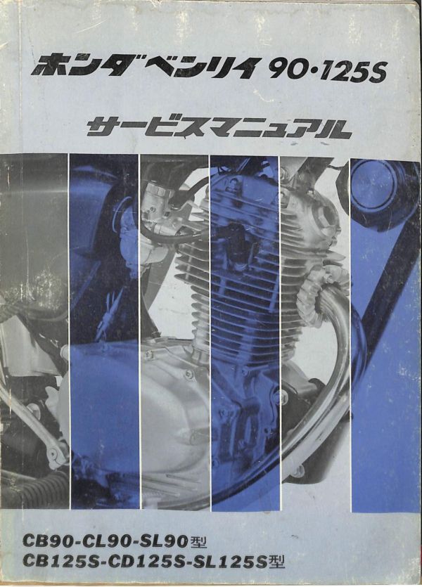 #2349/ベンリイ90.125S.CB90-CL90-SL90.CB125S-CD125S-SL125S/旧車/ホンダ.サービスマニュアル.配線図付/1970年発売車/無料追跡可能/正規品拍卖