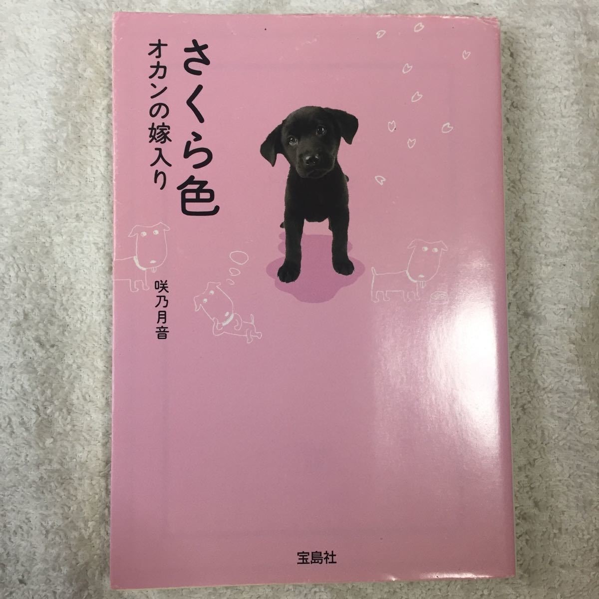 さくら色 オカンの嫁入り (宝島社文庫) 咲乃 月音 9784796673464拍卖