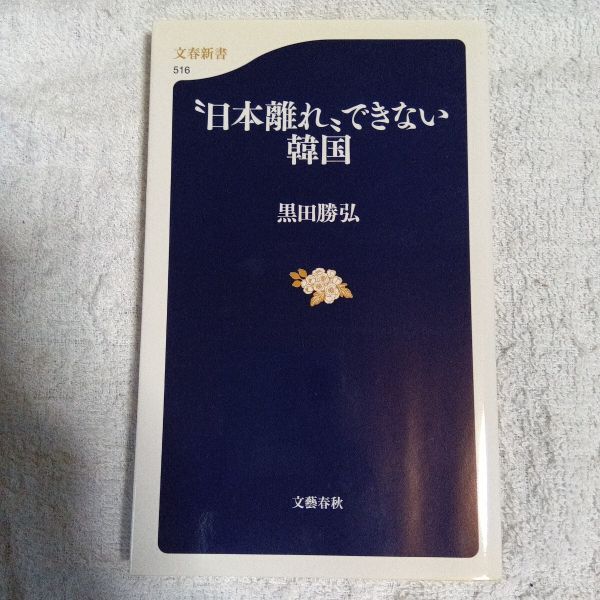 “日本離れ”できない韓国 (文春新書) 黒田 勝弘 9784166605163拍卖