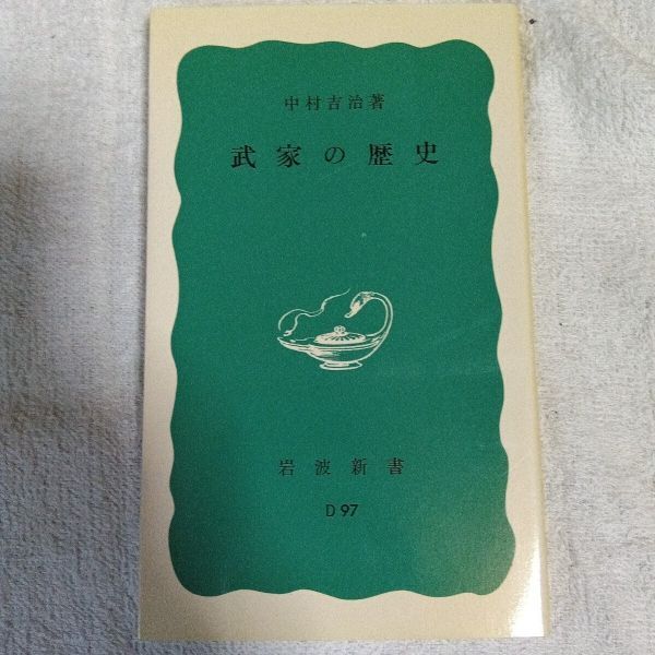 武家の歴史 (岩波新書) 中村 吉治 9784004130970拍卖