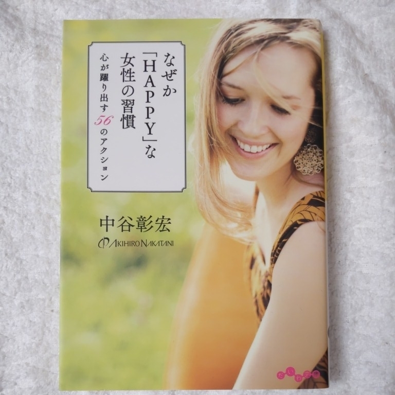 なぜかHAPPYな女性の習慣 ~心が躍り出す56のアクション~ (だいわ文庫) 中谷 彰宏 9784479304951拍卖