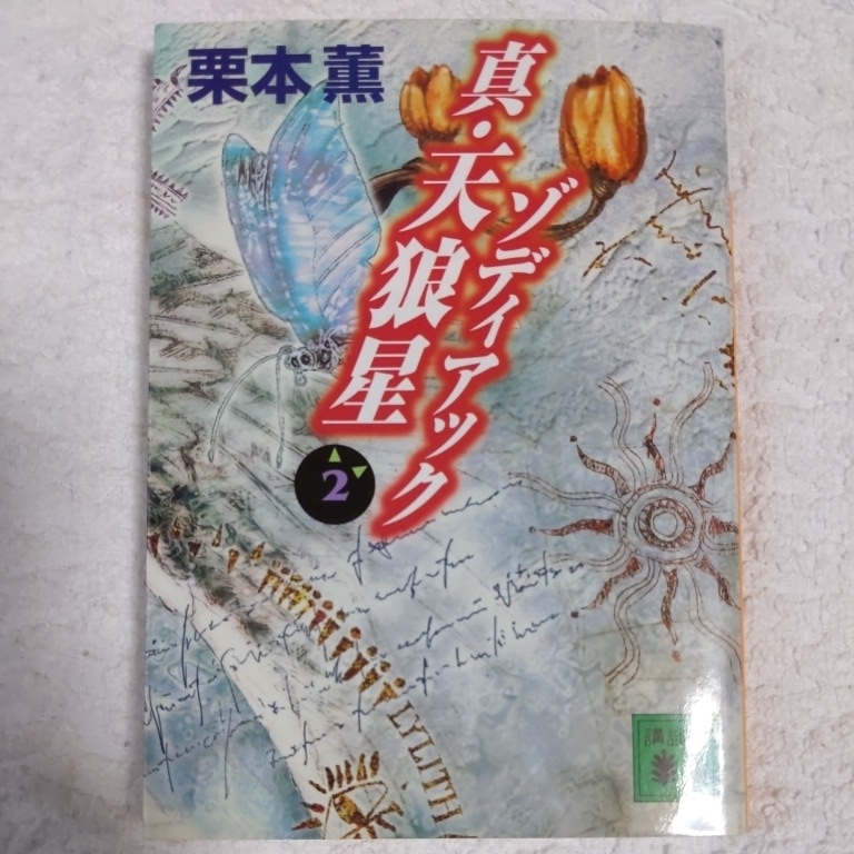 真・天狼星ゾディアック〈2〉 (講談社文庫) 栗本 薫 9784062731027拍卖