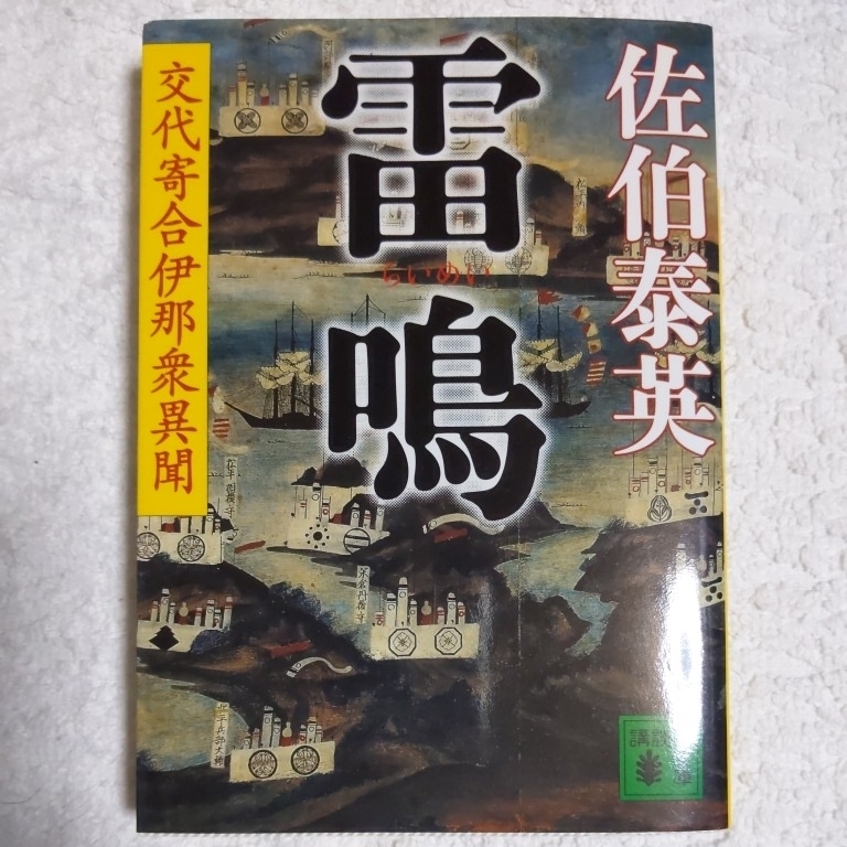 雷鳴 交代寄合伊那衆異聞 (講談社文庫) 佐伯 泰英 9784062752701拍卖