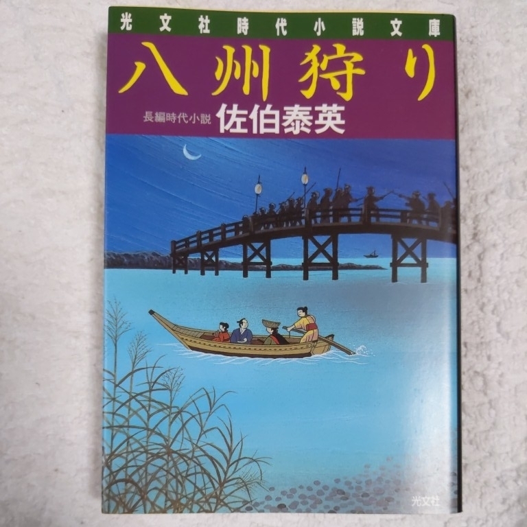 八州狩り (光文社時代小説文庫) 佐伯 泰英 9784334735913拍卖
