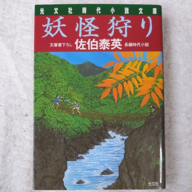 妖怪狩り (光文社時代小説文庫) 佐伯 泰英 9784334732349拍卖
