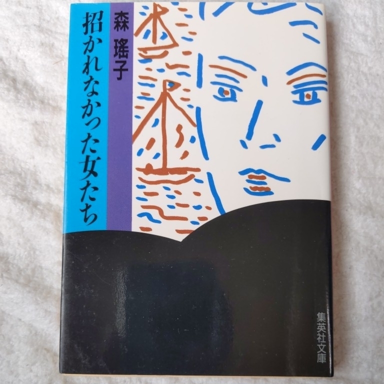 招かれなかった女たち (集英社文庫) 森 瑤子 9784087508420拍卖
