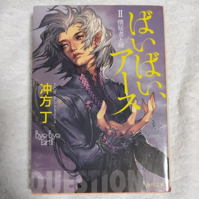 ばいばい、アース 2 懐疑者と鍵 (角川文庫) 冲方 丁 キム・ヒョンテ 9784044729042拍卖