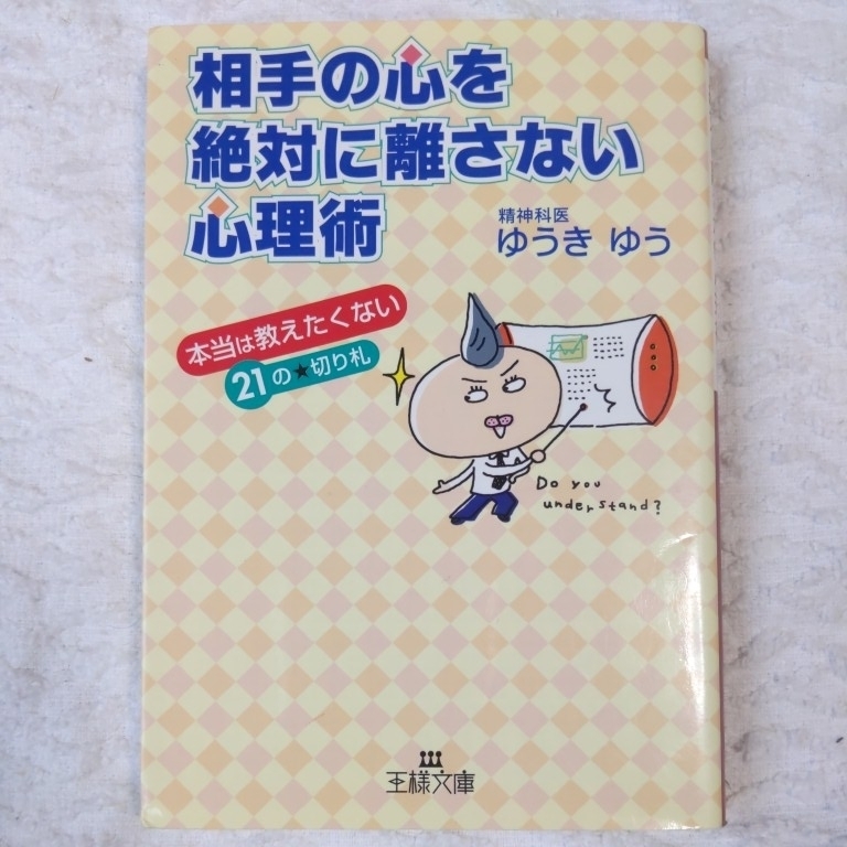 相手の心を絶対に離さない心理術 本当は教えたくない21の★切り札 (王様文庫) ゆうき ゆう 9784837963707拍卖