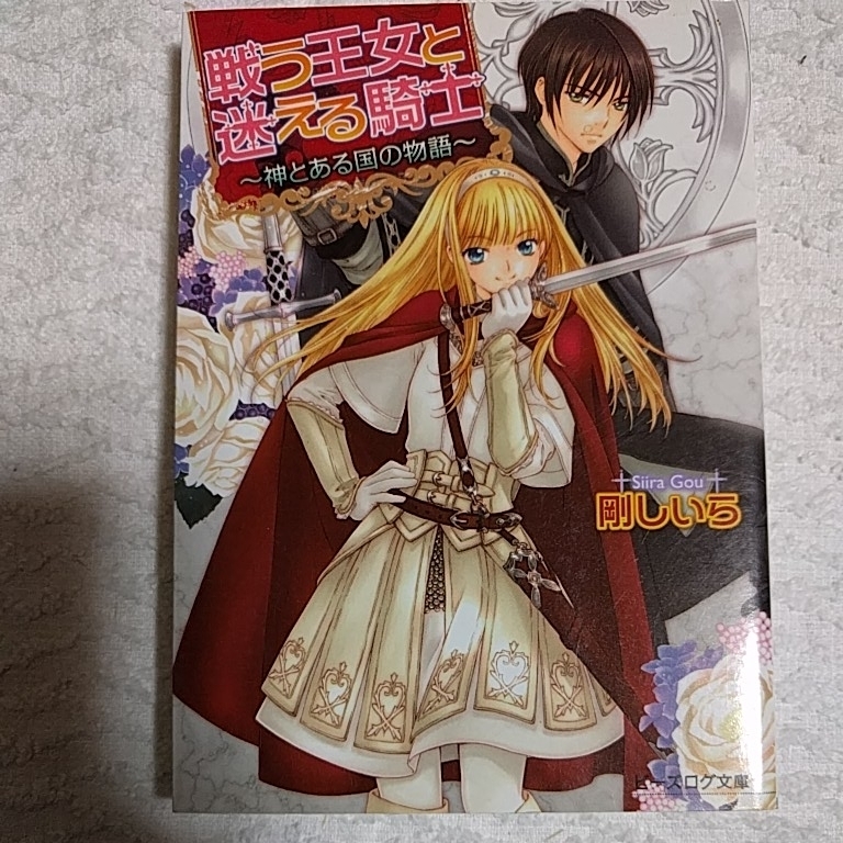 戦う王女と迷える騎士 ~神とある国の物語~ (ビーズログ文庫) 剛しいら 佐倉汐 9784047277960拍卖