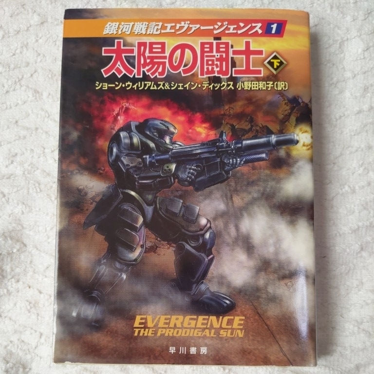 太陽の闘士〈下〉銀河戦記エヴァージェンス〈1〉 (ハヤカワ文庫SF) ショーン ウィリアムズ シェイン ディックス 9784150114206拍卖