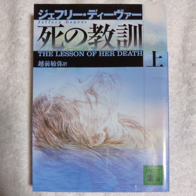 死の教訓(上) (講談社文庫) ジェフリー・ディーヴァー 越前 敏弥 9784062734004拍卖