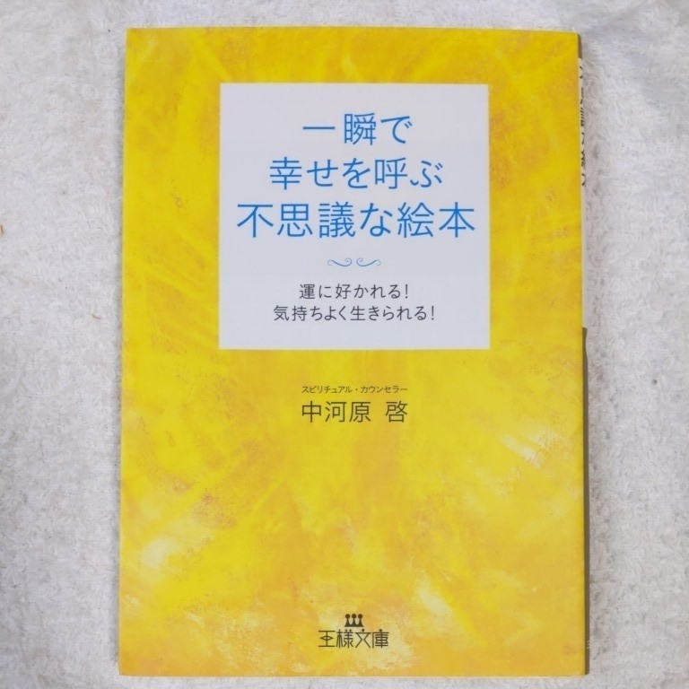 一瞬で幸せを呼ぶ不思議な絵本 (王様文庫) 中河原 啓 9784837964964拍卖