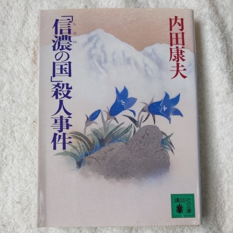「信濃の国」殺人事件 (講談社文庫) 内田 康夫 9784061857094拍卖