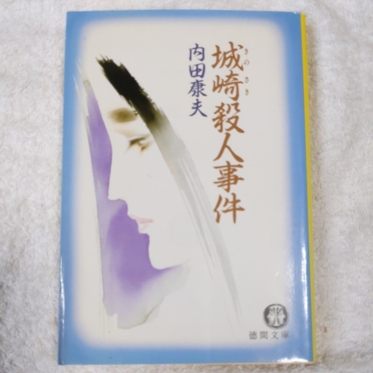 城崎殺人事件 (徳間文庫) 内田 康夫 9784195671917拍卖