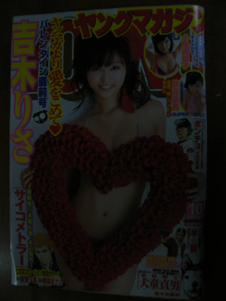 ヤングマガジン 2012年2月20日 No.10 表紙:吉木りさ/小島瑠璃子/前島亜美拍卖