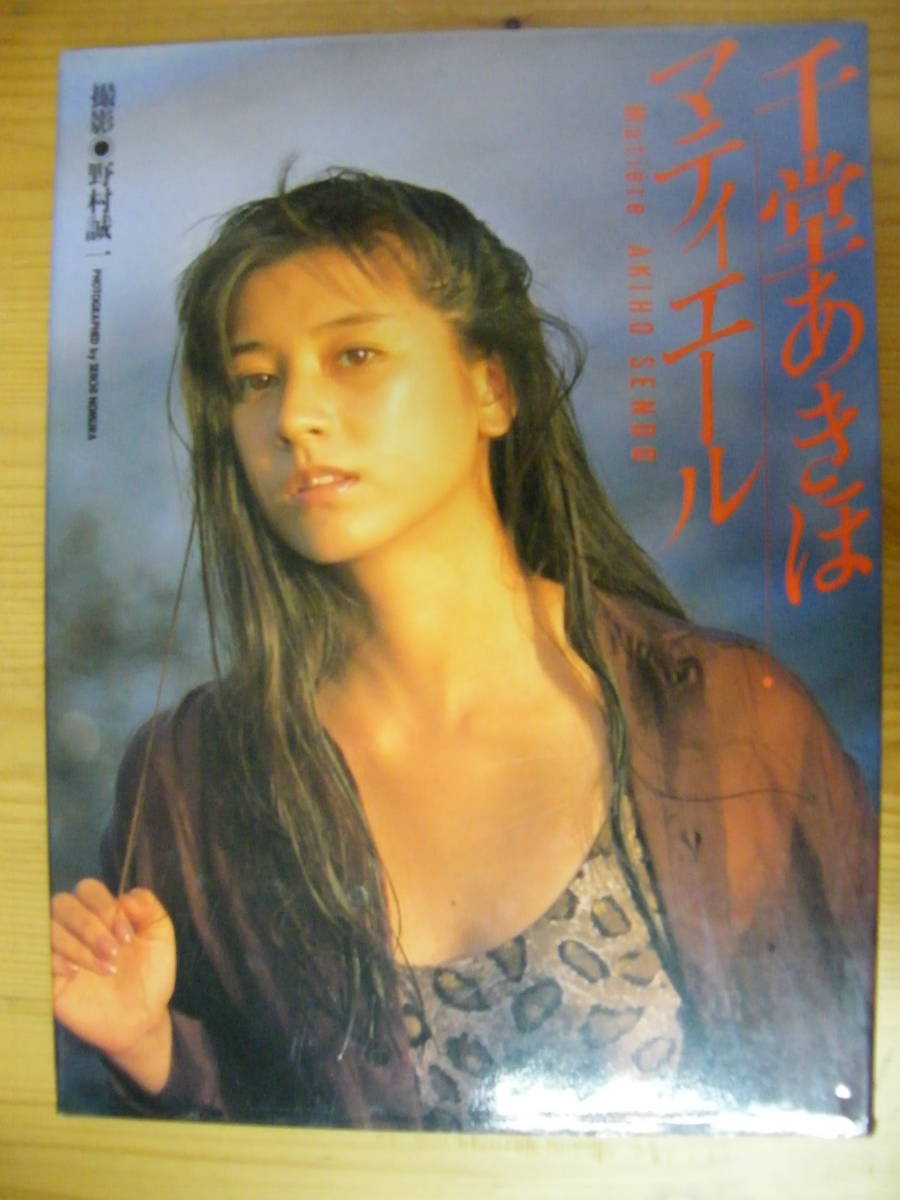 千堂あきほ マティエール / 撮影 野村誠一拍卖