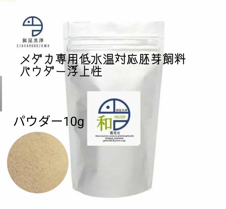 【餌屋黒澤】針子の餌・メダカ用低水温専用胚芽飼料「和」パウダー10g令和三色サファイア夜桜楊貴妃幹之拍卖