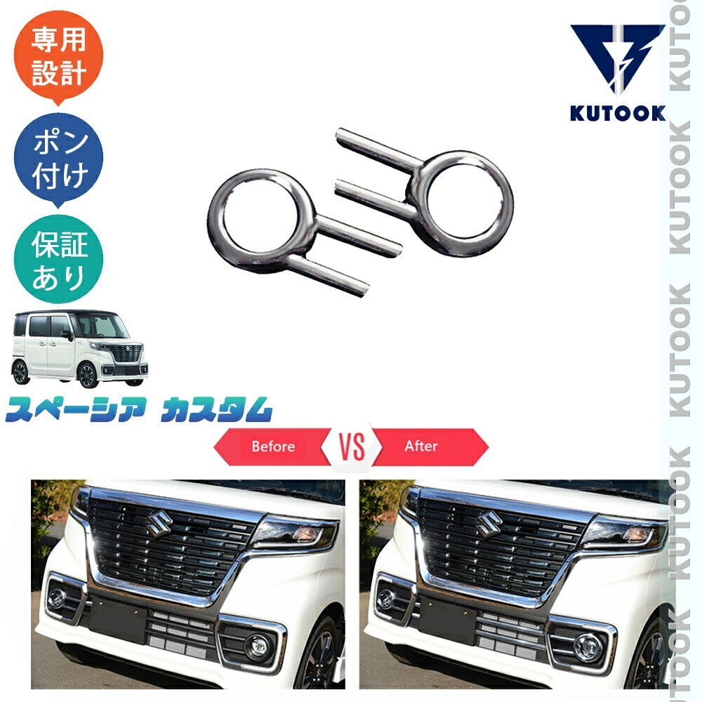 スペーシアカスタム MK53S パーツ フォグランプカバー フロントバンパーガーニッシュpda-slo-052拍卖