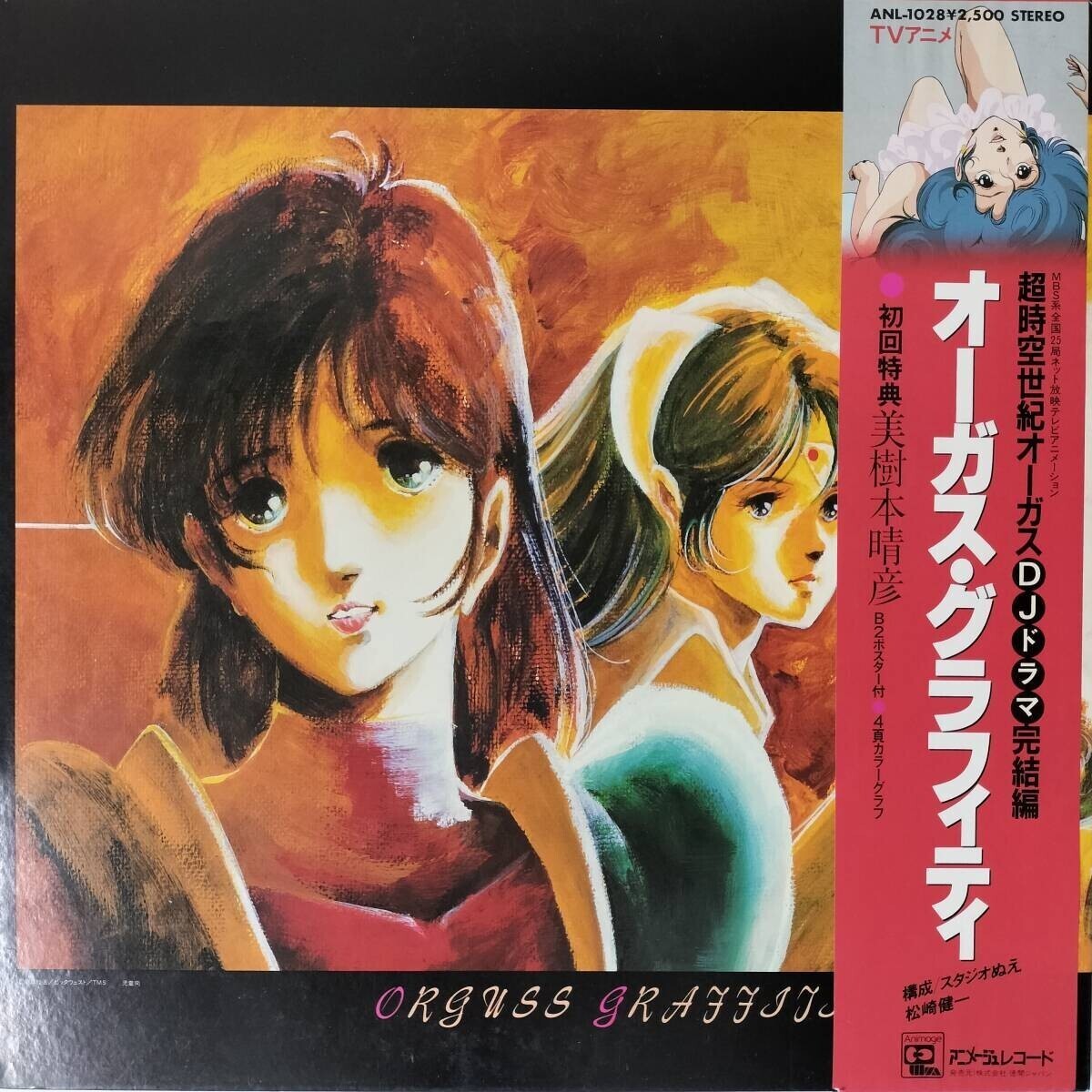 53333 良盤 超時空世紀 オーガス完結編/オーガス・グラフィティ 帯付拍卖