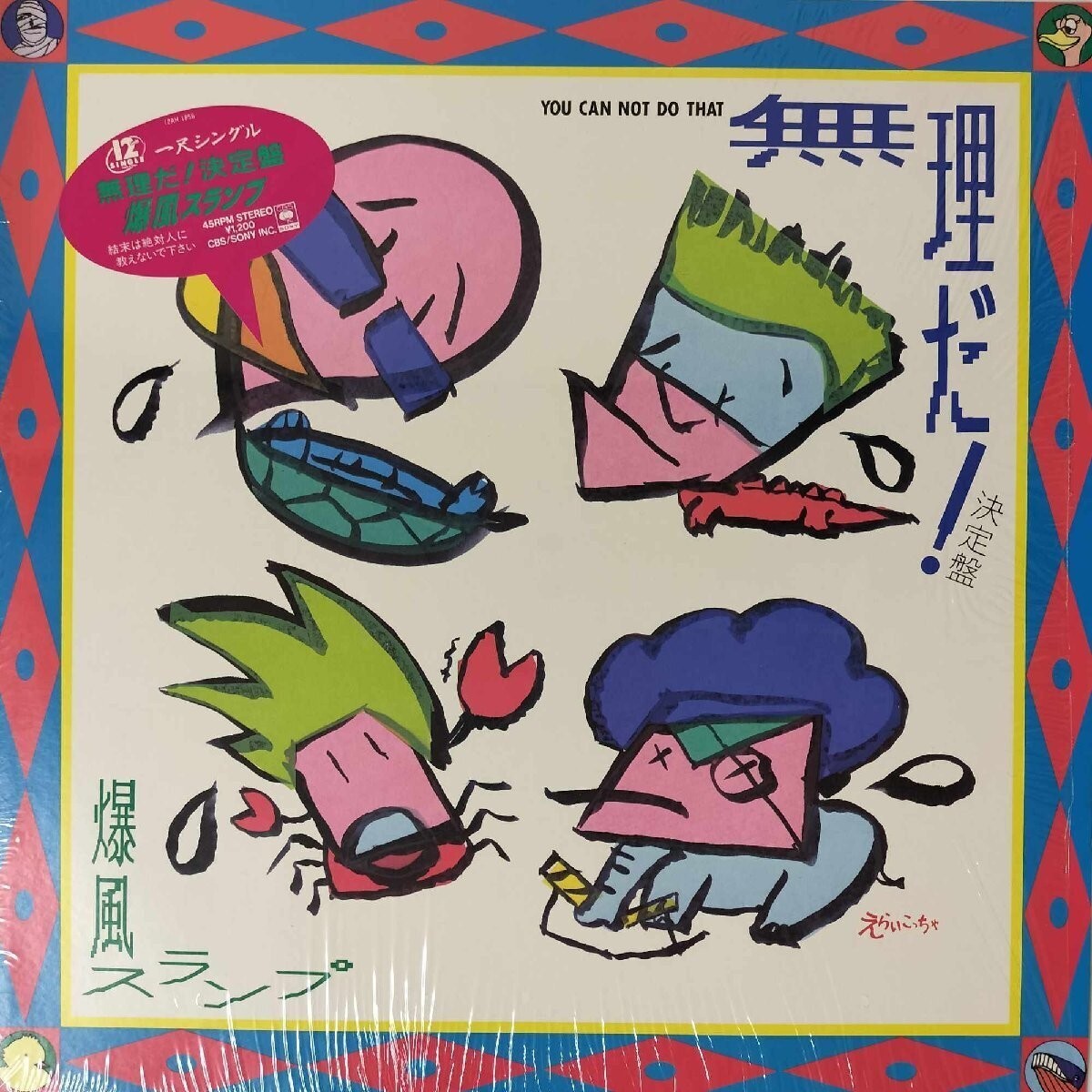 30253 爆風スランプ/無理だ! 美盤 シュリンク拍卖