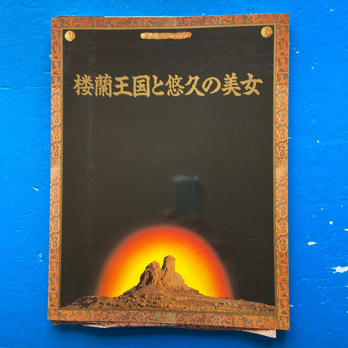 図録 楼蘭王国と悠久の美女 1992-93 チラシ付き拍卖