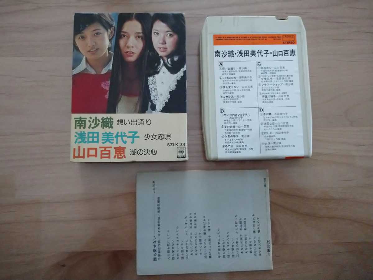 ★南沙織 浅田美代子 山口百恵★8トラックテープ★紙ケース★歌詞カード★中古品拍卖
