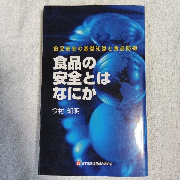 食品の安全とはなにか 食品安全の基礎知識と食品防御 単行本(ソフトカバー) 今村 知明 9784873322797拍卖