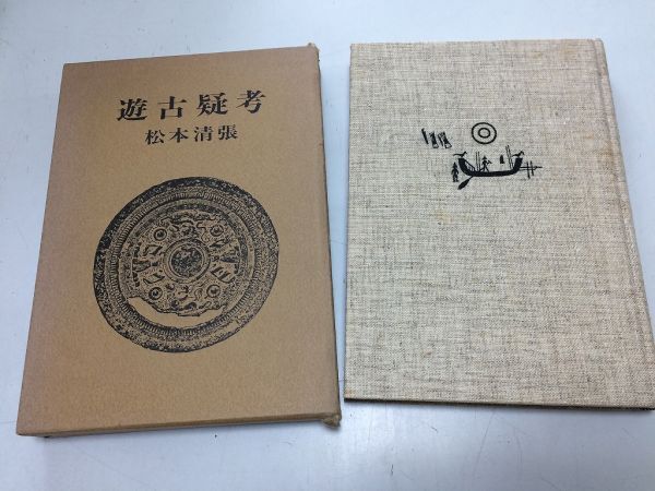 ●P200●遊古疑考●松本清張●新潮社●1973年3刷●前方後円墳謎古墳三角縁神獣鏡神籠石装飾古墳図様式●即決拍卖