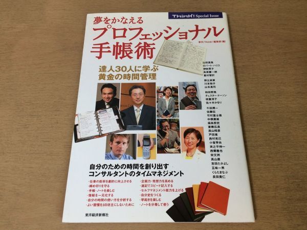 ●K416●夢をかなえるプロフェッショナル手帳術●時間管理タイムマネジメントメモ術●2005年2刷●東洋経済●即決拍卖