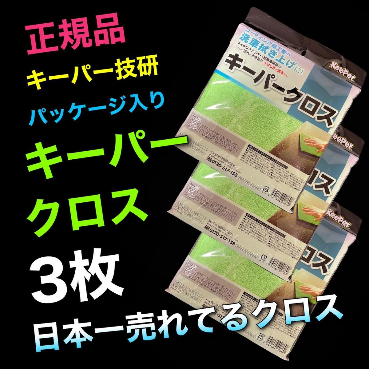 正規品 パッケージ入り キーパークロス 特殊構造 マイクロファイバークロス3枚 keeper技研 拭き上げ 洗車 店頭販売品拍卖