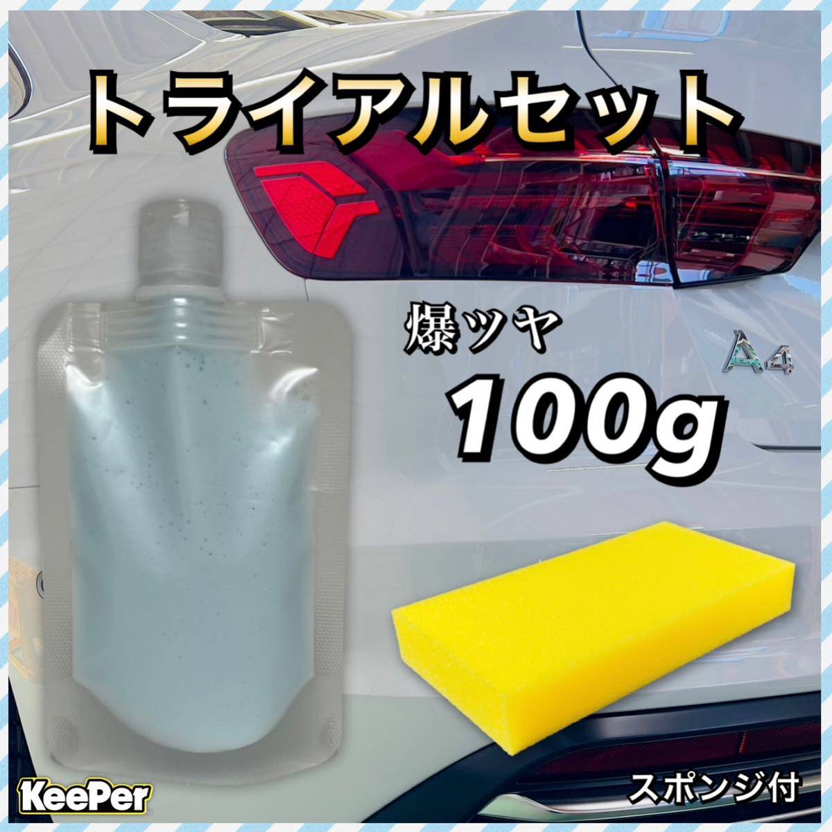 爆ツヤ 100g スポンジ付 キーパー技研 keeper 水アカ 下処理 前処理 スケール除去 水垢除去 イオンデポジット除去拍卖