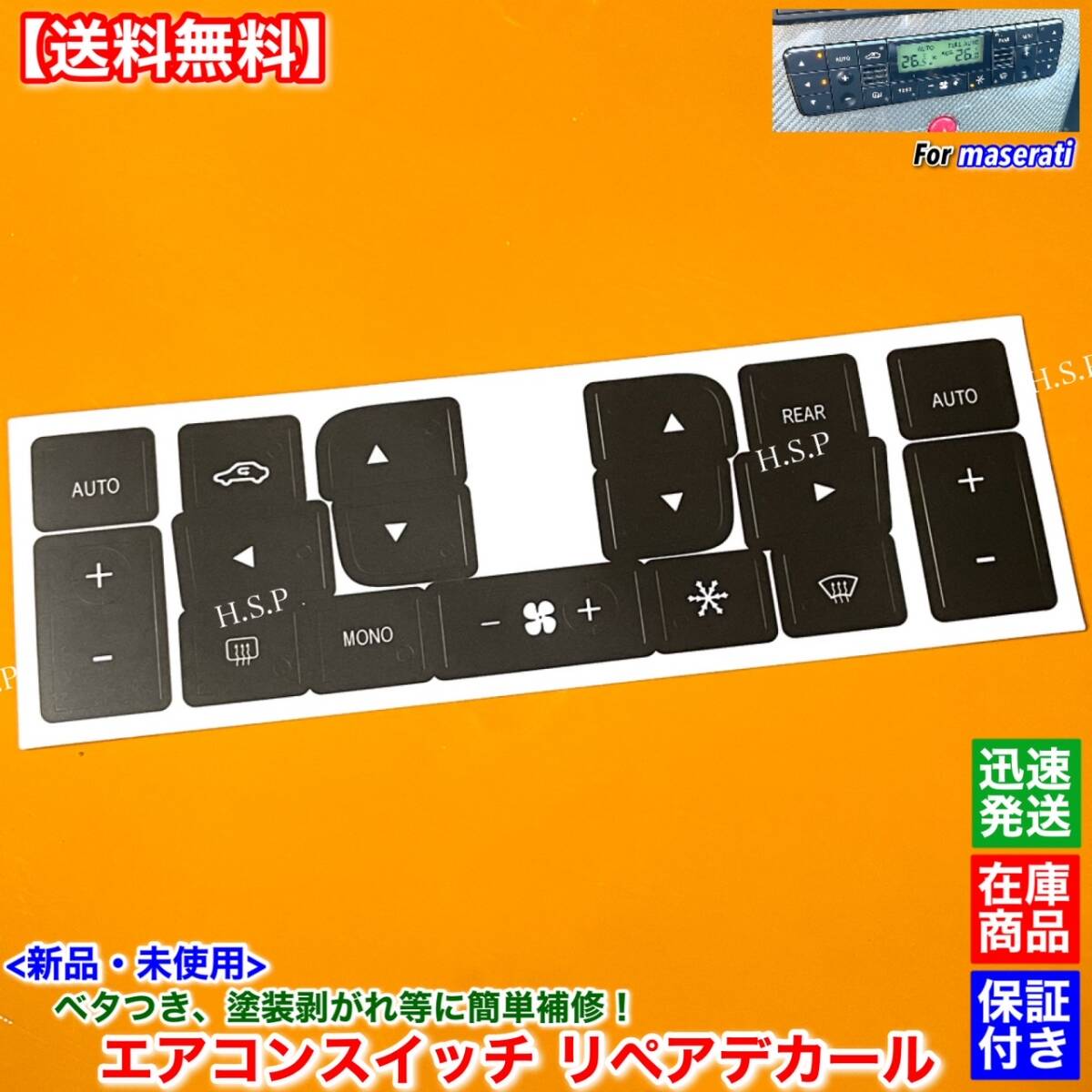 【送料無料】新品 エアコン スイッチ リペア ステッカー【マセラティ グラントゥーリズモ】ベトベト リペア ベタベタ 塗装 修理 補修 対策拍卖