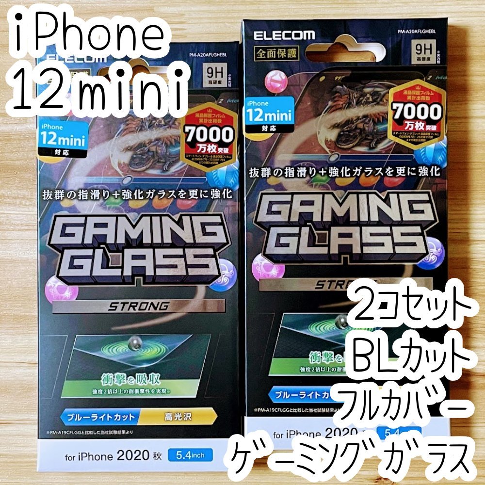 2個 ゲーミングガラス iPhone 12 mini フィルム ブルーライトカット 高光沢 強度2倍以上 液晶保護シール エレコム 全面保護 フルカバー 027拍卖