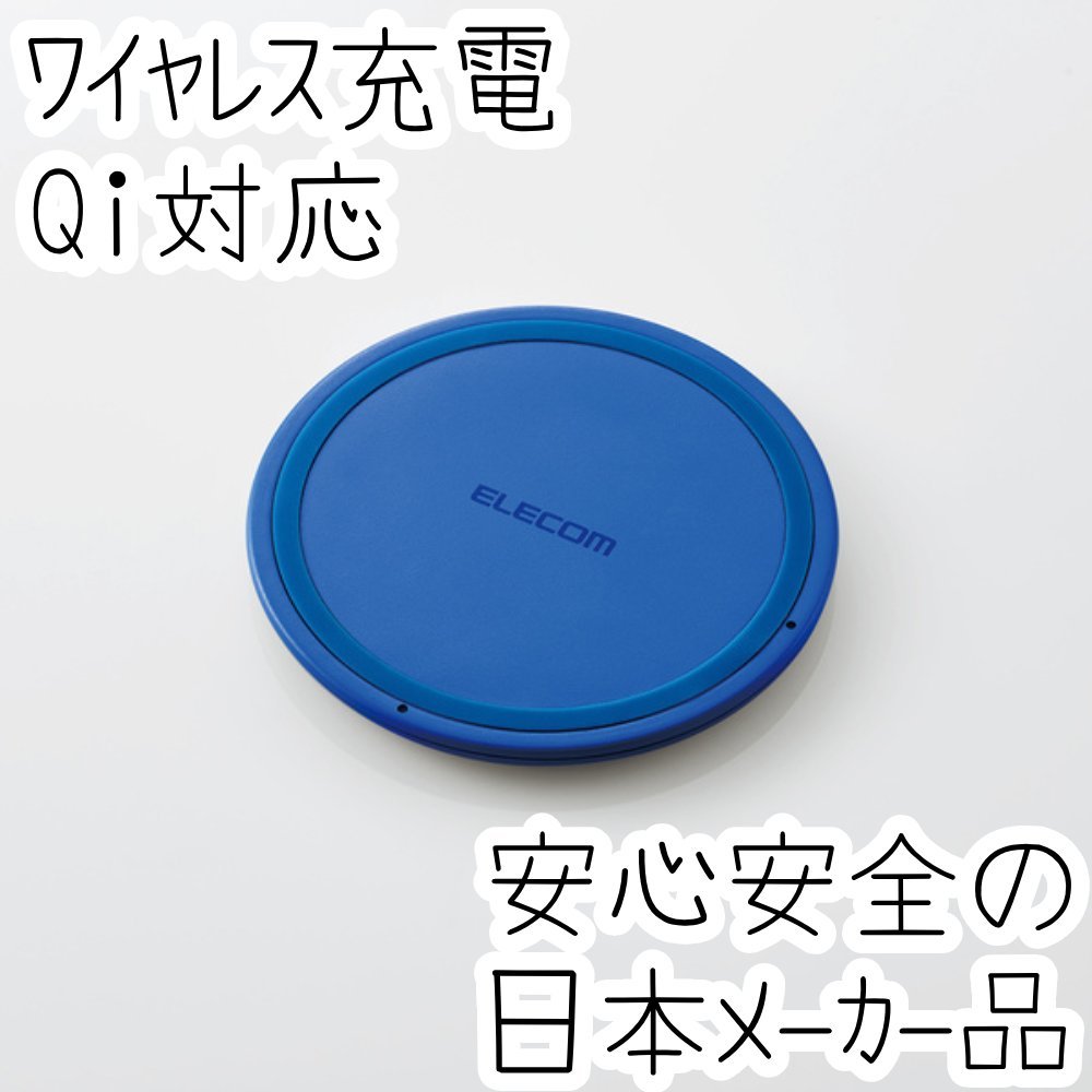 エレコム Qi規格対応 ワイヤレス充電器 iPhone Galaxy Xperia Android AQUOS 5W ワイヤレス 充電器 ブルー 薄型 603拍卖