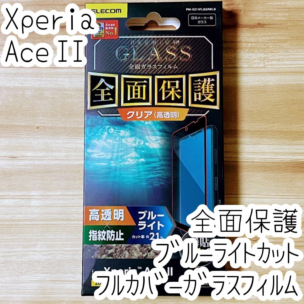 Xperia Ace II 強化ガラスフィルム ブルーライトカット フルカバー 液晶全面保護 SO-41B 2 シール シート 高透明 エレコム 377拍卖