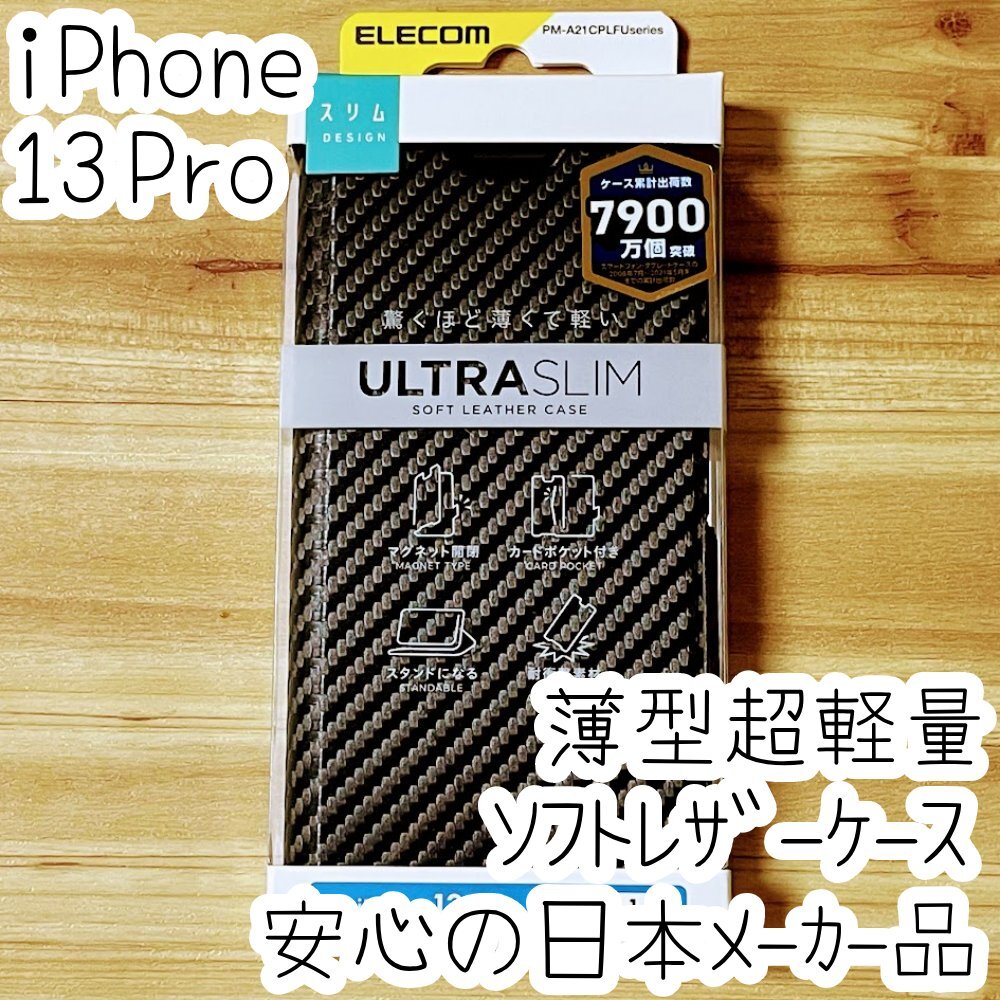 エレコム iPhone 13 Pro 手帳型ケース ウルトラスリム マグネット 磁石 スマホ ソフトレザーカバー カーボンブラック 199拍卖