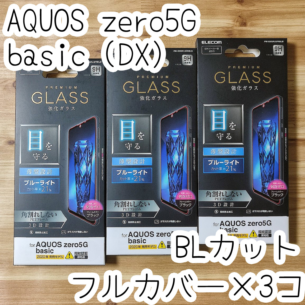 3個 エレコム AQUOS zero5G basic (DX) SHG02 強化ガラスフィルム 全面保護 フルカバー ブラック ブルーライトカット シール 482 匿名拍卖
