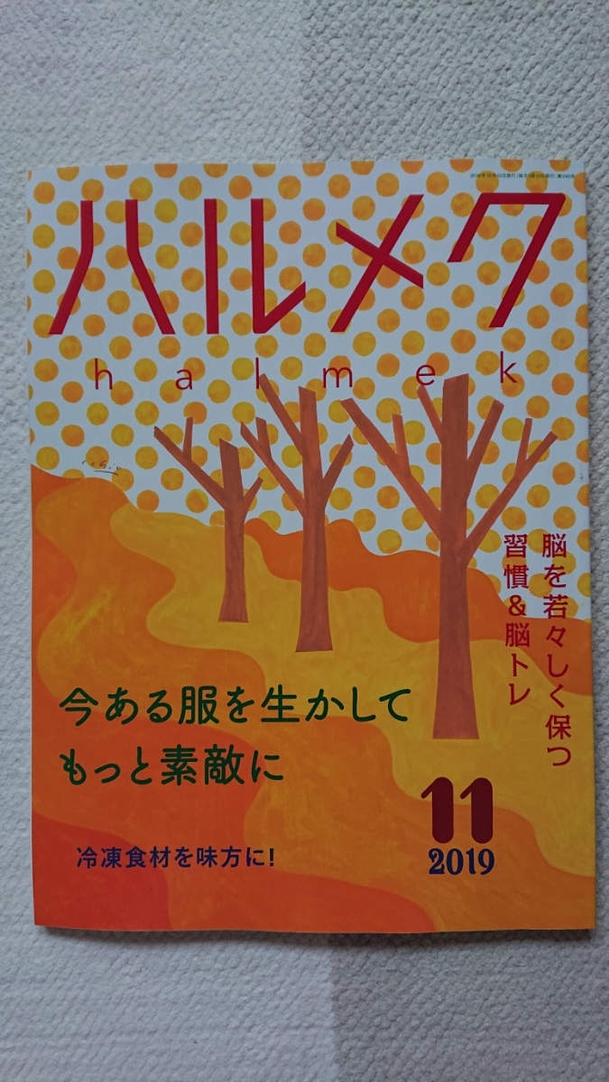 ★新品 ハルメク halmek 2019.11月号拍卖