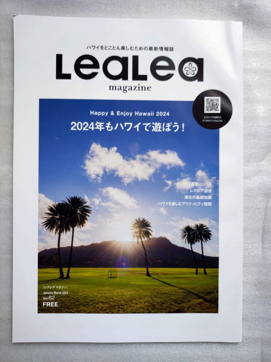 ★新品 LeaLea レアレア 2024年もハワイで遊ぼう! ハワイ Hawaii 現地情報誌 January-March 2024 Vol.62拍卖