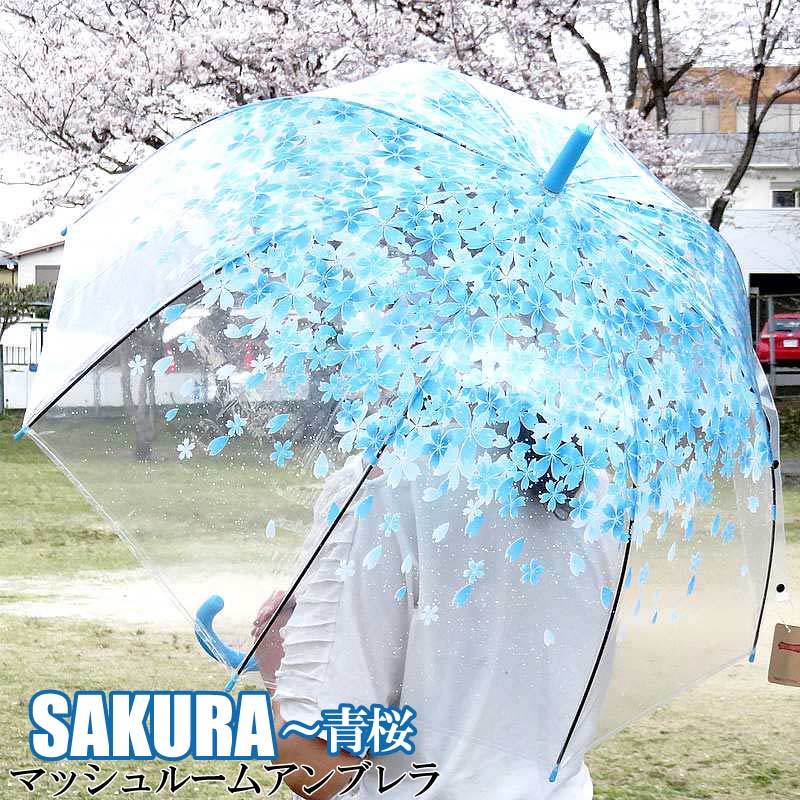 ドーム型 ビニール傘 ジャンプ傘 【 桜 水色 】 マッシュルームアンブレラ バブル傘 サクラ さくら おしゃれ傘 透明 かさ カサ 拍卖