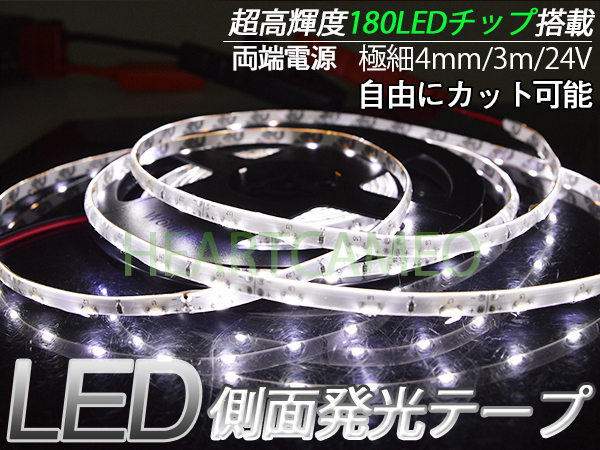 24専用♪側面発光LEDテープ/3M巻180連/ホワイト高輝度♪両側配線♪ 軟体!薄型!防水OK!カットOK!拍卖