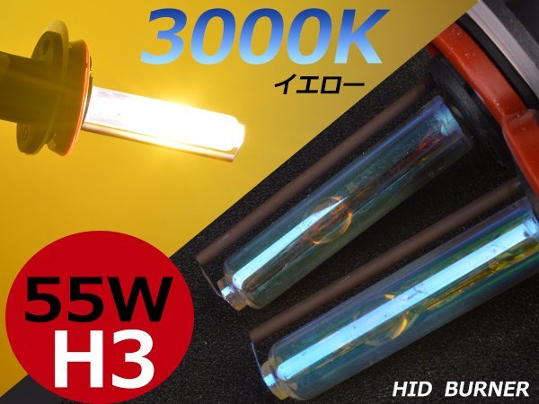3000K黄金光★必見★12V/24V 55w大光量交換補修用H3 バルブ イエロー拍卖