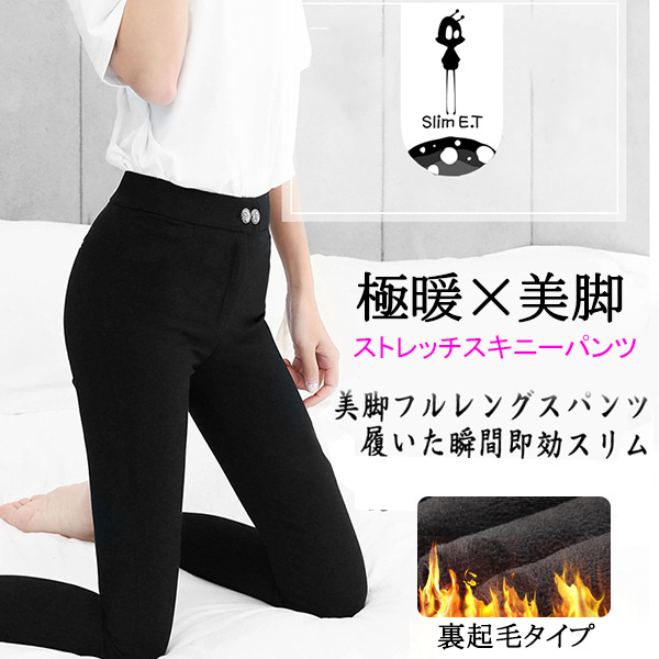裏起毛 パンツ ストレッチ スキニー パンツ 美脚 スキニーパンツ レギンス レギパン レディース S/M/L/XL/XXL ブラック 秋冬 防寒 保温性拍卖