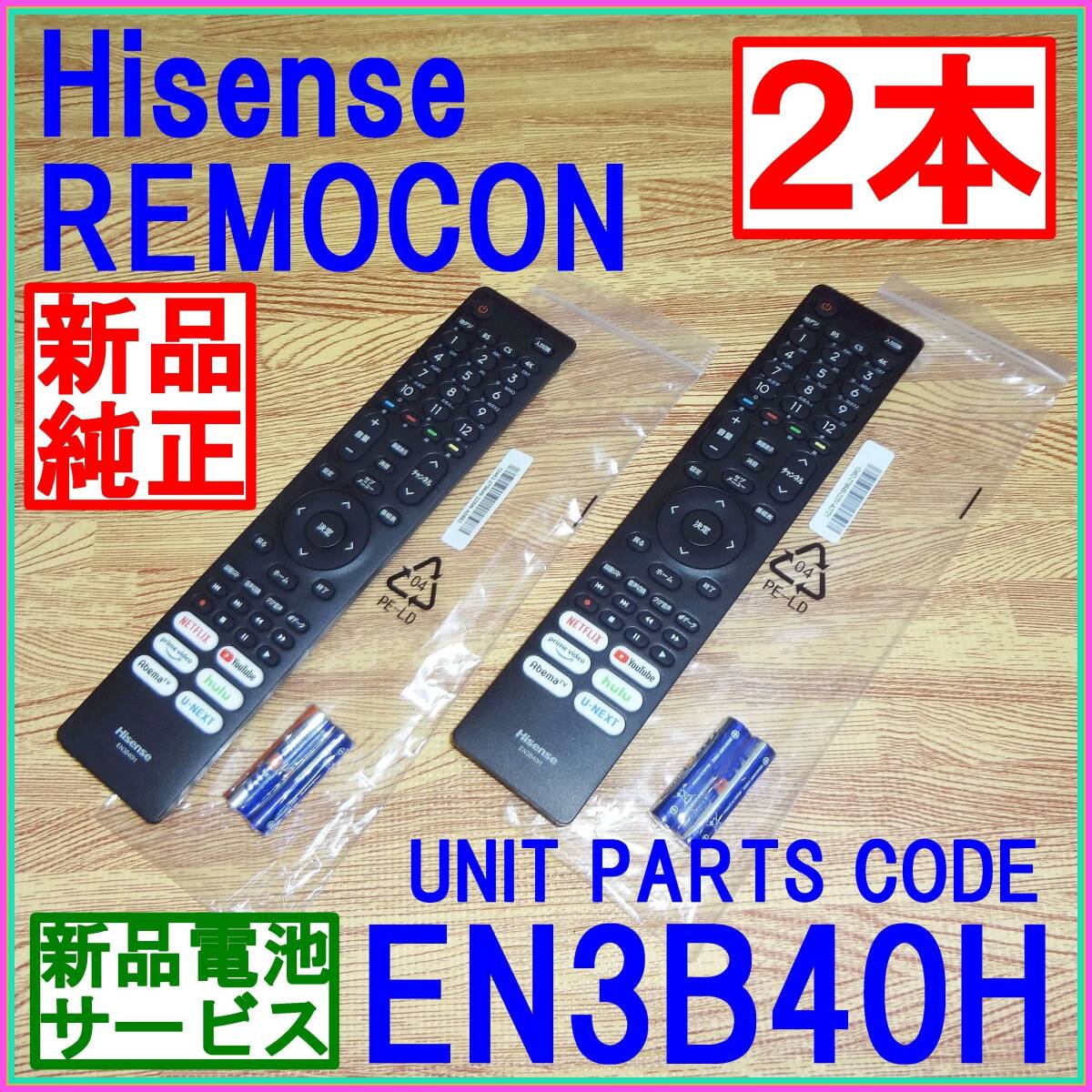 F8U ☆電池オマケ★2本セット★新品未使用★送料無料★Hisense ハイセンス★リモコン★EN3B40H★43A65H 50A65H 65A65H 65A6G 75A6G 50E6G拍卖