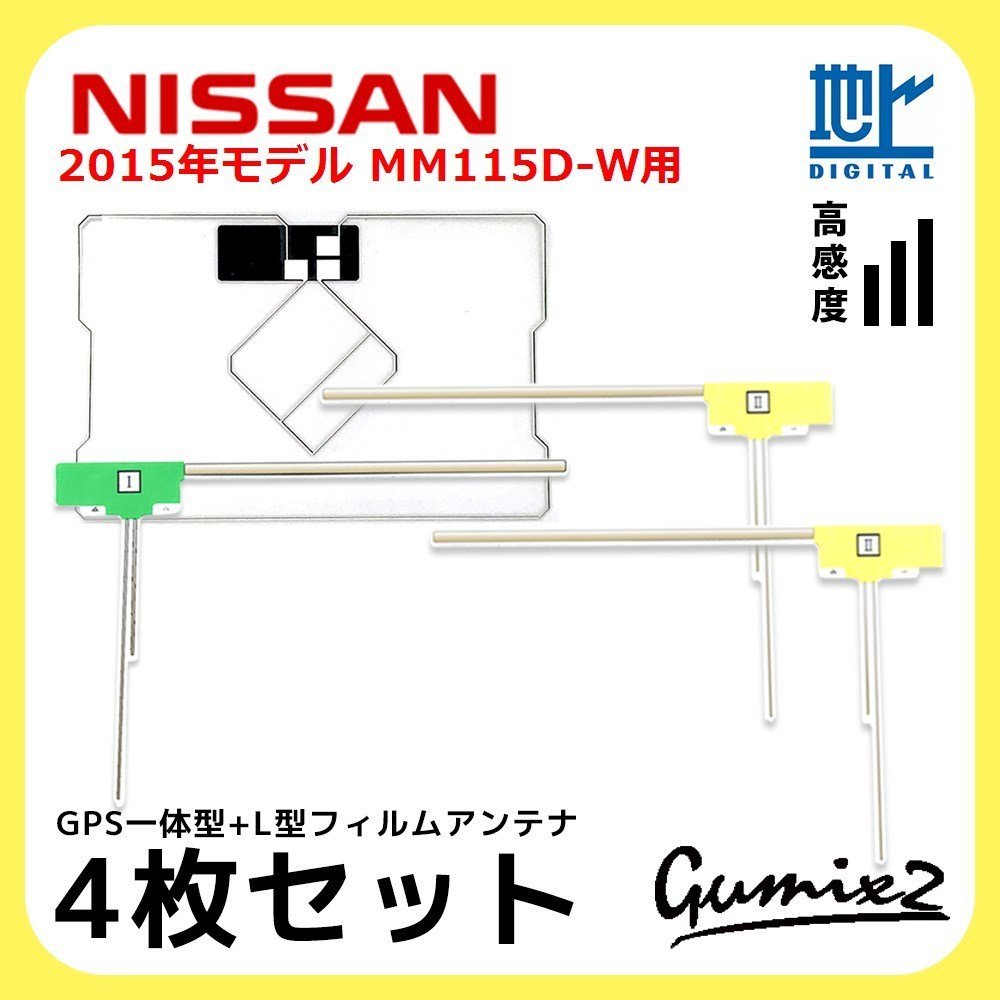 MM115D-W 用 2015年モデル 日産 GPS一体型 L型 フィルムアンテナ 4枚 セット 高感度 高品質 ナビ 載せ替え 補修 交換 4本拍卖