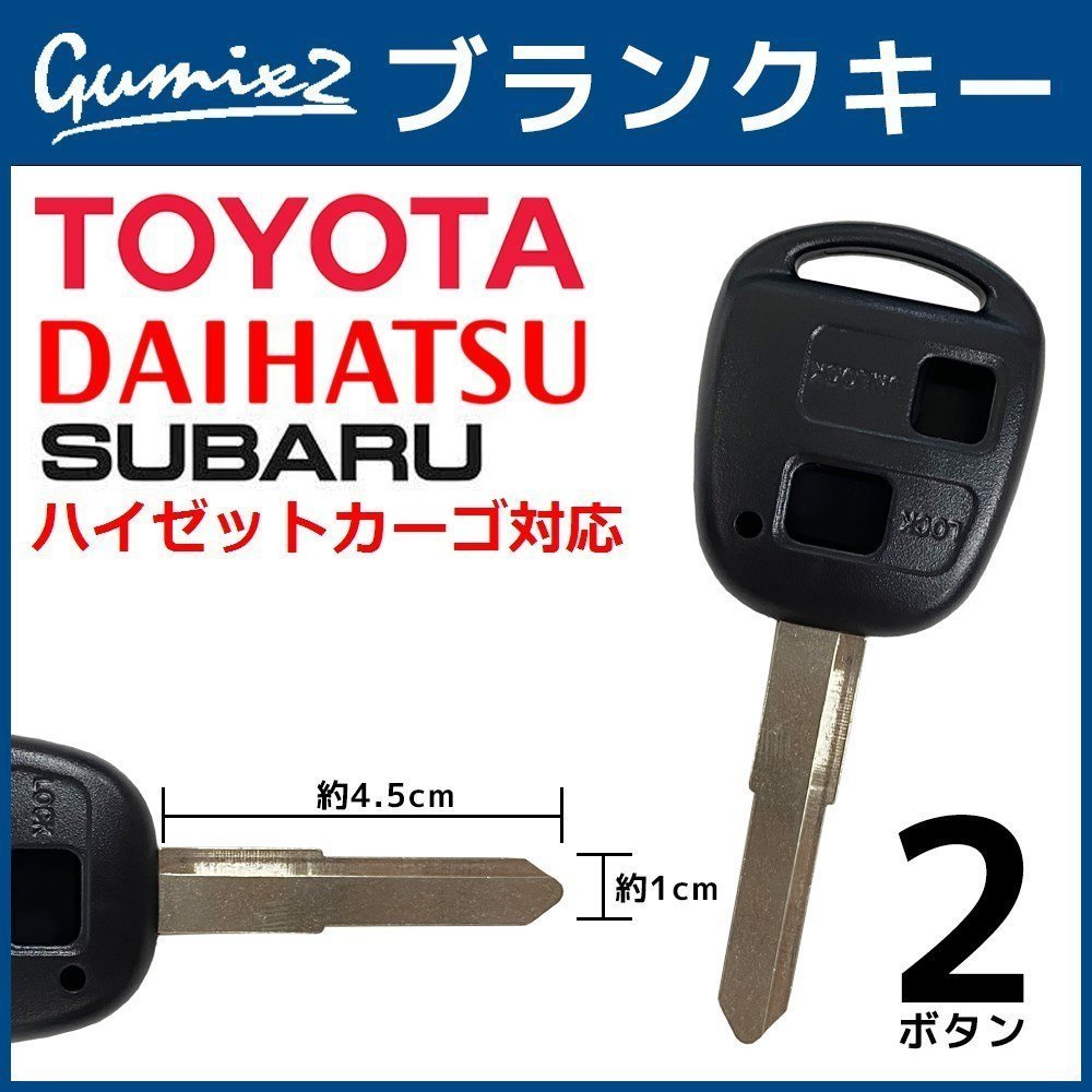 ハイゼットカーゴ 対応 ダイハツ ブランクキー 2ボタン 合鍵 スペアキー 割れ 折れ 交換 補修 2穴 かぎ カギ拍卖