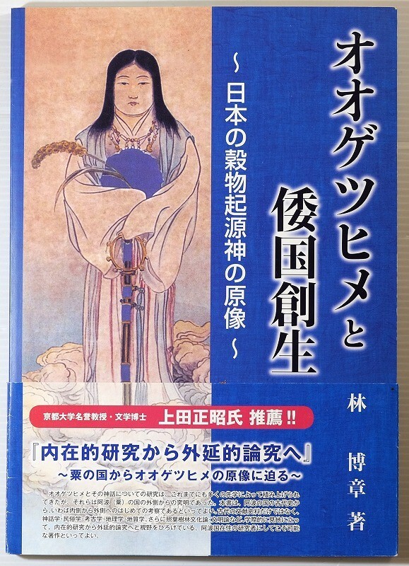 360000徳島 「オオゲツヒメと倭国創生 日本の穀物起源神の原像」林博章 B5 125192拍卖