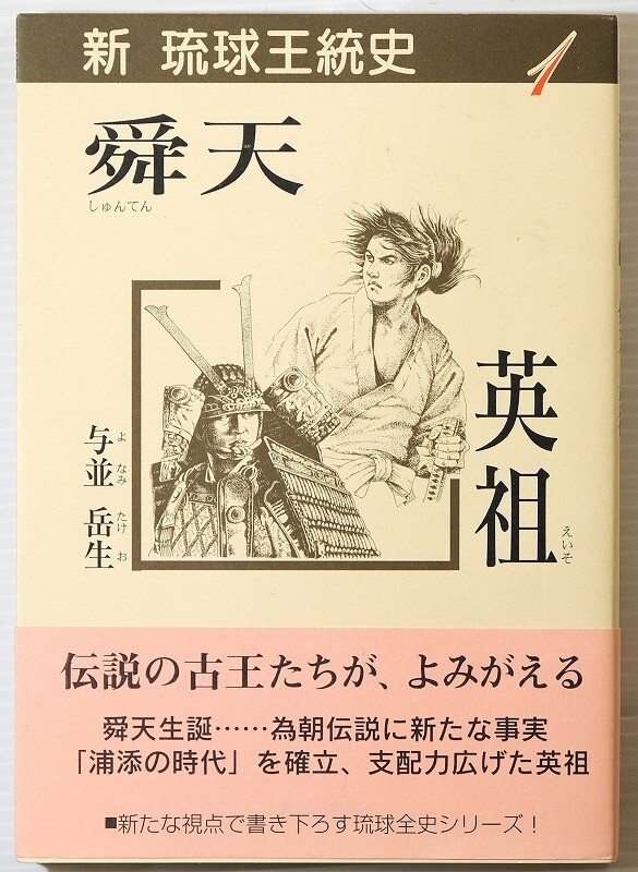 470000沖縄 「英祖舜天(新琉球王統史1)」与並岳生 新星出版 B6 125918拍卖