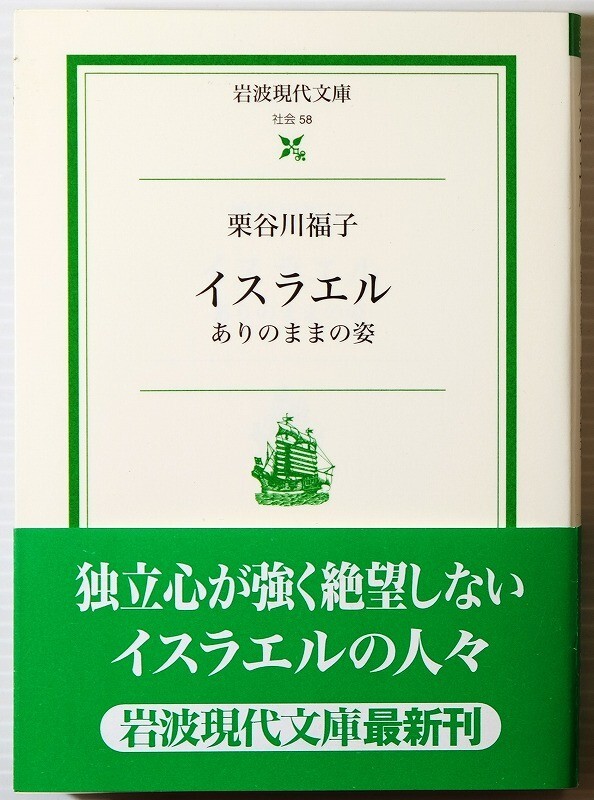 503448イスラエル 「イスラエル ありのままの姿 (岩波現代文庫)」栗谷川福子 岩波書店 文庫 114982拍卖
