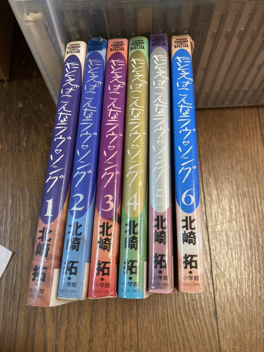 【本】 漫画 コミック 小学館 全6巻セット 完結 全巻セット たとえばこんなラブソング 北崎拓拍卖